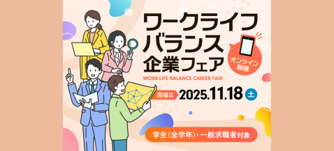 ワークライフバランス企業フェア