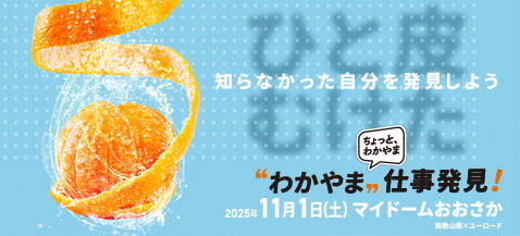 大阪で開催！わかやま仕事発見！