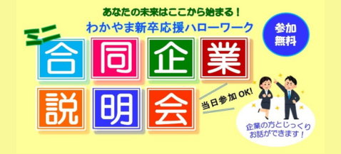 わかやま新卒応援ハローワーク主催、「ミニ合同企業説明会」を開催します！