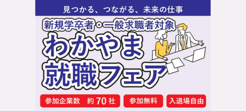 わかやま就職フェア