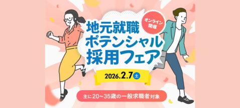 和歌山市主催の転職フェア！「地元就職ポテンシャル採用フェア」
