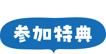 参加特典