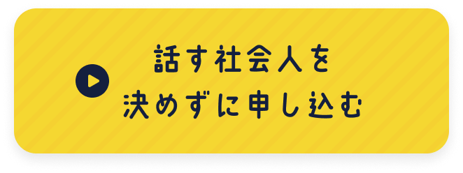 はなす社会人を決めずに申し込む