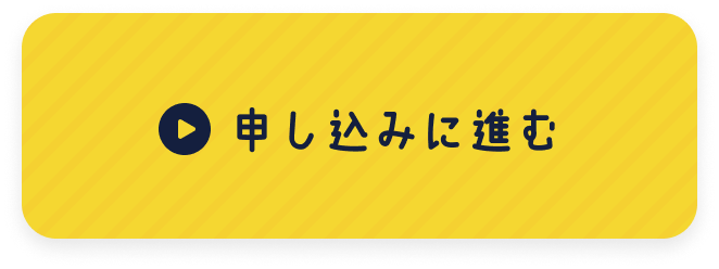 申し込みに進む