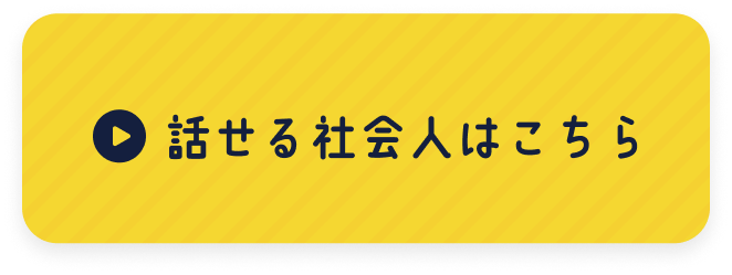 話せる社会人はこちら