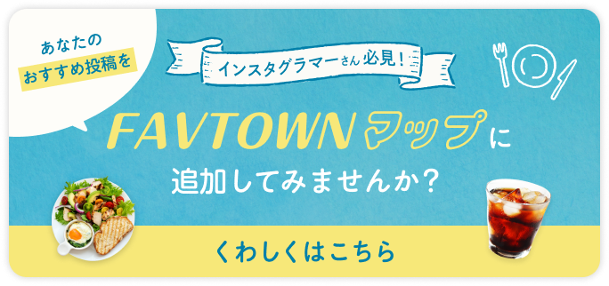 FAVTOWNマップに追加してみませんか？