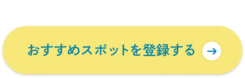 おすすめスポットを登録する