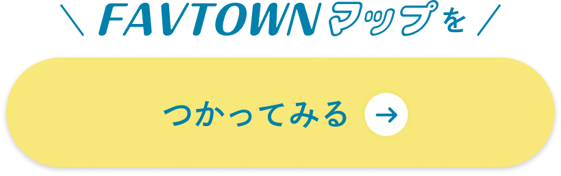 FAVTOWNマップを使ってみる