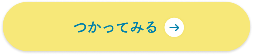 つかってみる