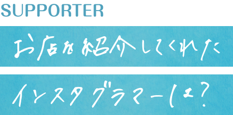 お店を紹介してくれたインスタグラマーは？